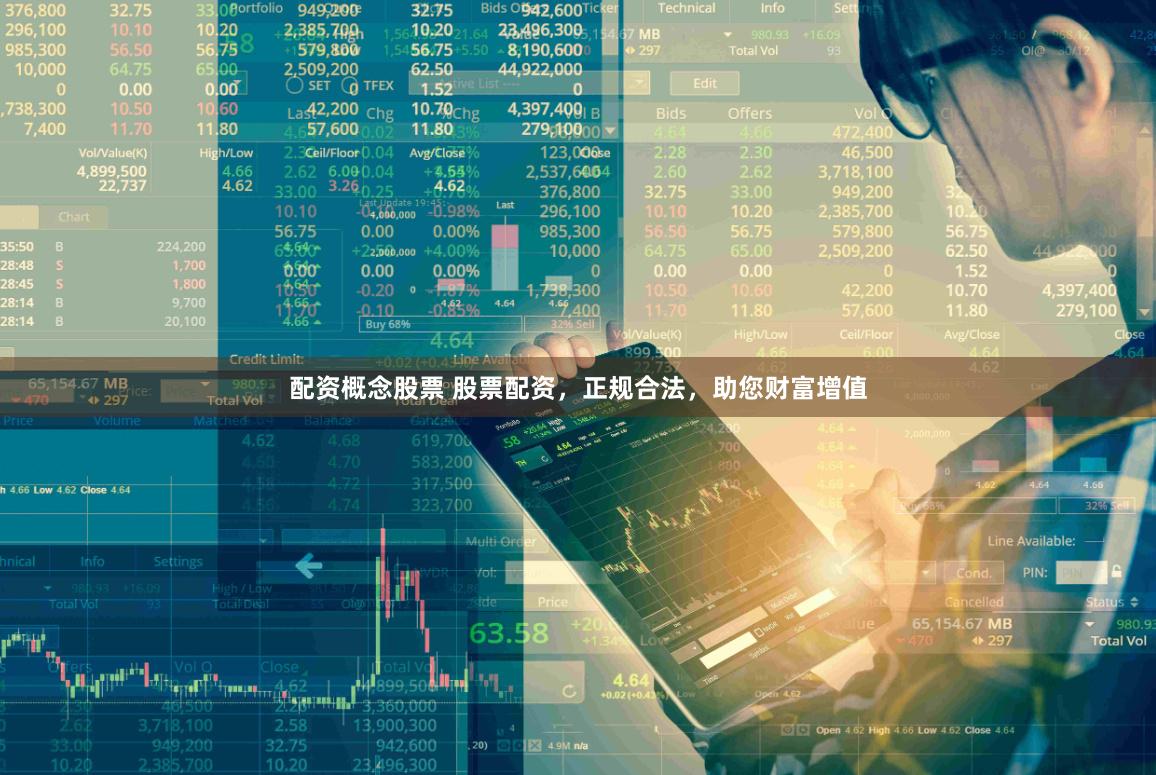 配资概念股票 股票配资，正规合法，助您财富增值