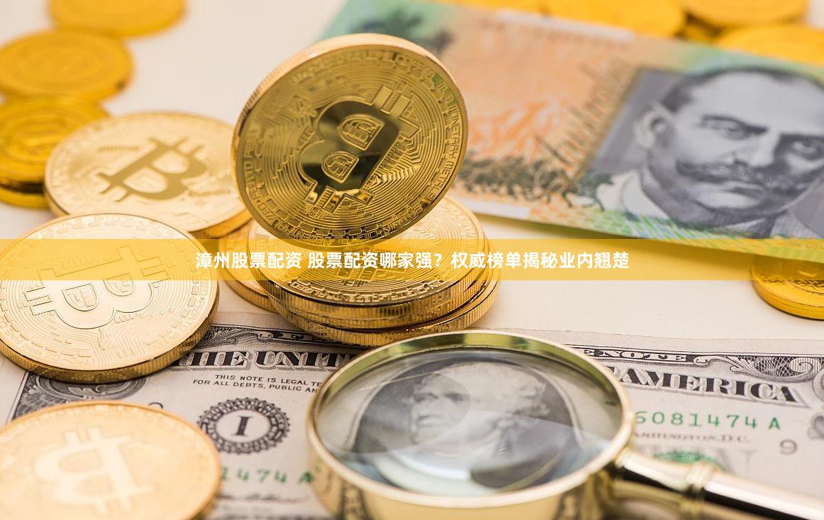 漳州股票配资 股票配资哪家强？权威榜单揭秘业内翘楚