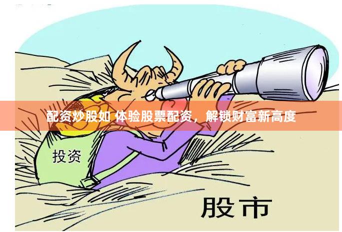 配资炒股如 体验股票配资，解锁财富新高度